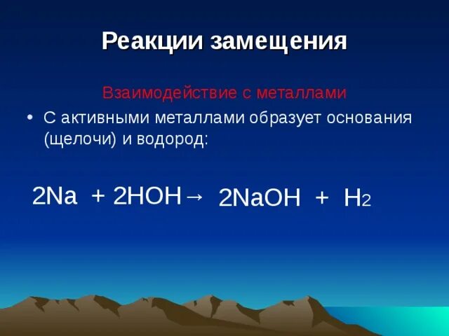 Реакции замещения оснований. Реакции замещения ряд активности металлов. Реакция замещения с металлами. Реакции замещения активных металлов. Замещение с активными металлами.