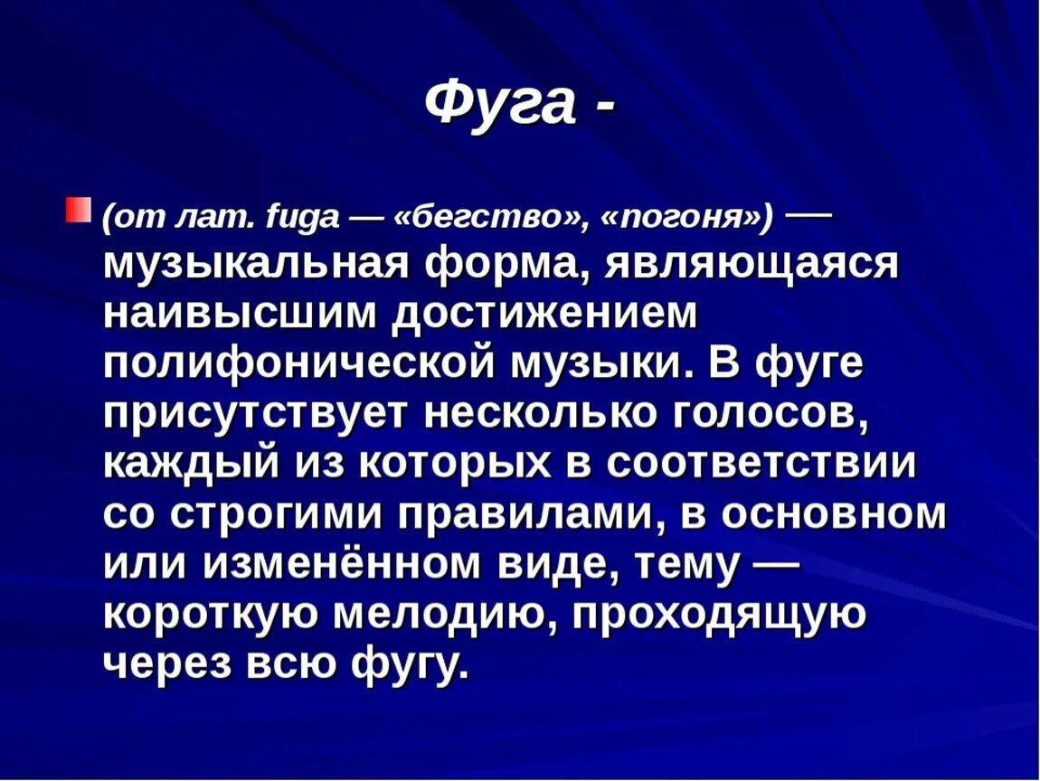 Фуга это в Музыке определение. Фуга музыкальная форма. Полифония фуга. Что такое фуга в Музыке кратко.