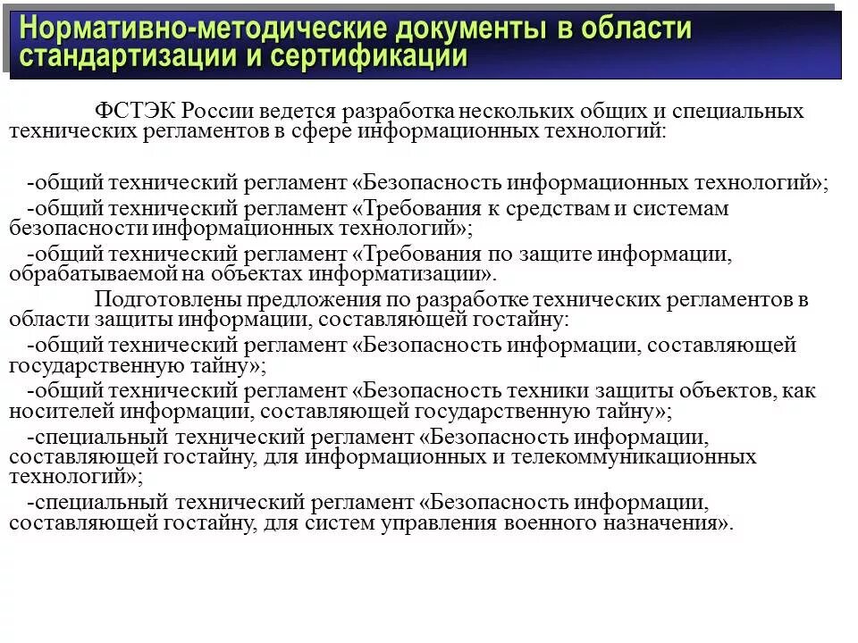 Методический документ фстэк россии. Нормативно-методические документы по защите информации. Документы в области информационной безопасности. Нормативными и методическими документами в области. Нормативно-технические документы в области стандартизации.