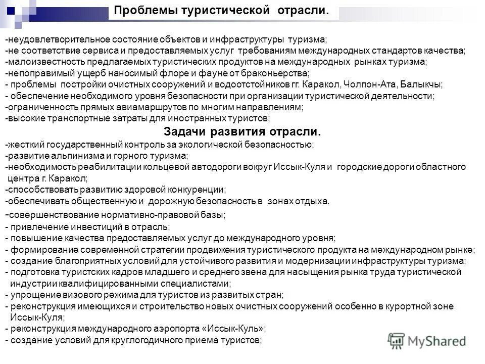 Перспективы развития туризма. Проблемы развития туризма в россии. Проблемы туристического бизнеса. Пути развития туризма. Проблемы туризма.