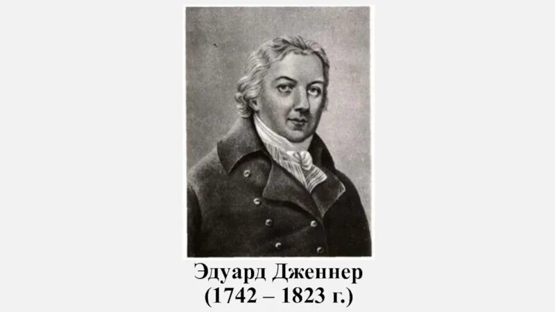 Дженнер 1796. Английский врач э. Дженнер (1749—1823).