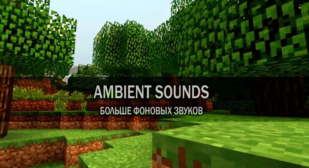 Мод ambient sound. Мод ambient sound