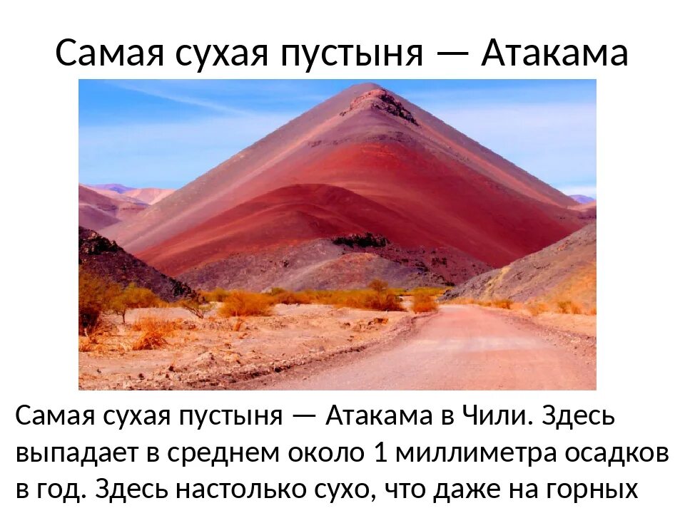 Пустыня атакама находится в южном полушарии. Самая сухая пустыня атакама. пустыни в мире названия.