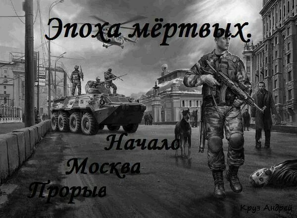 Эоха мёртвых андрей круз москва. Обложки книг эпоха мертвых андрей круз. Вселенная андрея круза эпоха мертвых. Андрей круз эпоха мертвых иллюстрации. Круз эпоха мертвых.