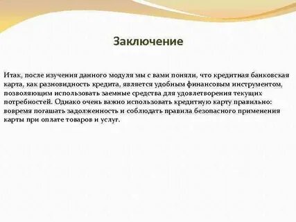 Потребительский кредит заключение
