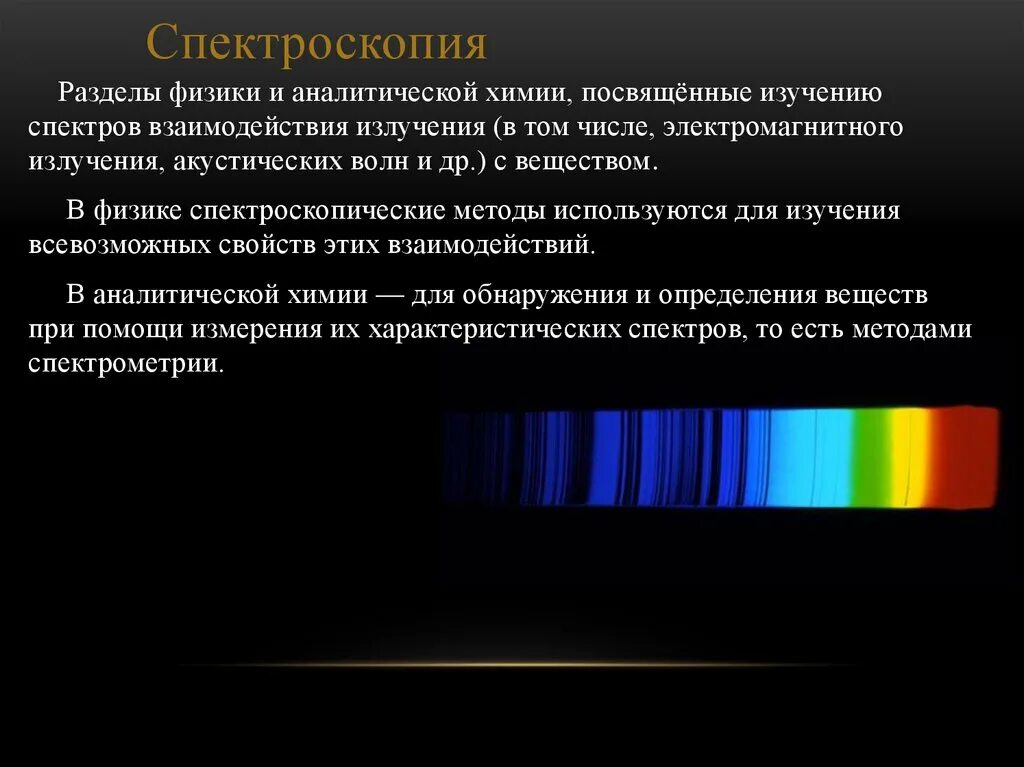 Спектроскопия. Спектроскопические методы анализа. Спектроскопические методы исследования. Метод спектроскопии.