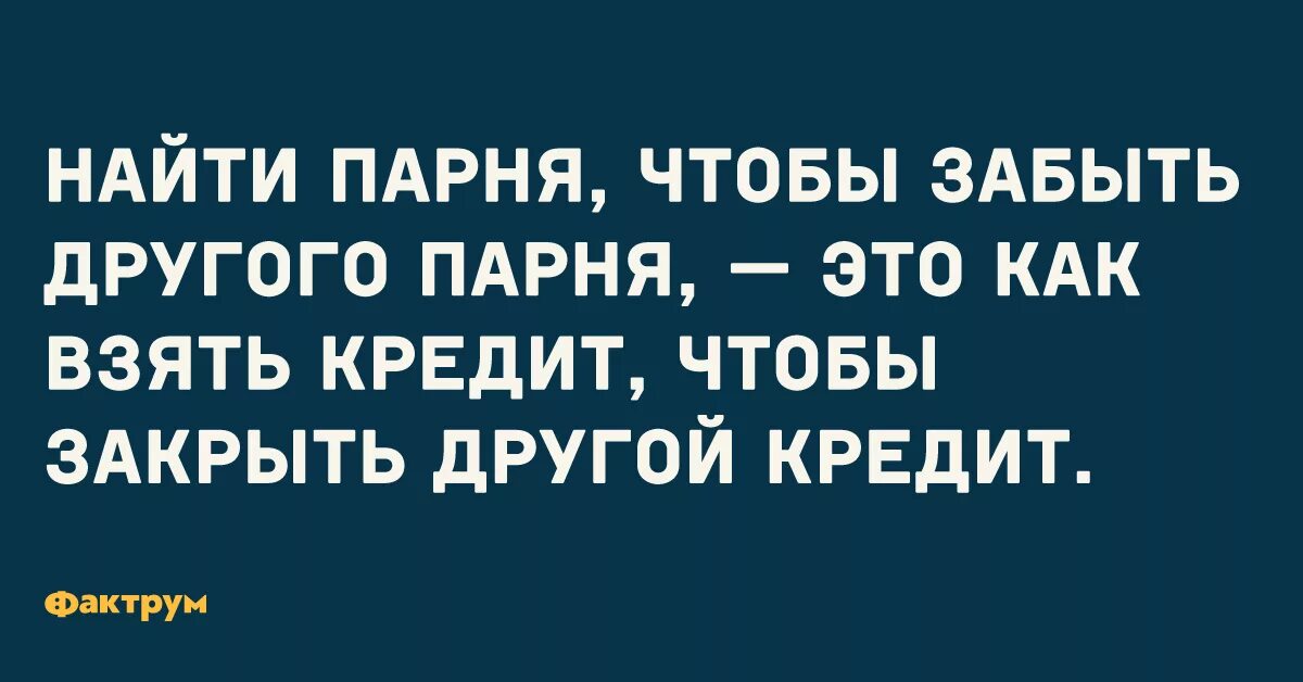 Предыдущий это какой человек. Искать нового мужчину чтобы забыть предыдущего. Найти другого мужика чтобы забыть предыдущего это как кредит. Найти нового парня, чтоб забыть прежнего.