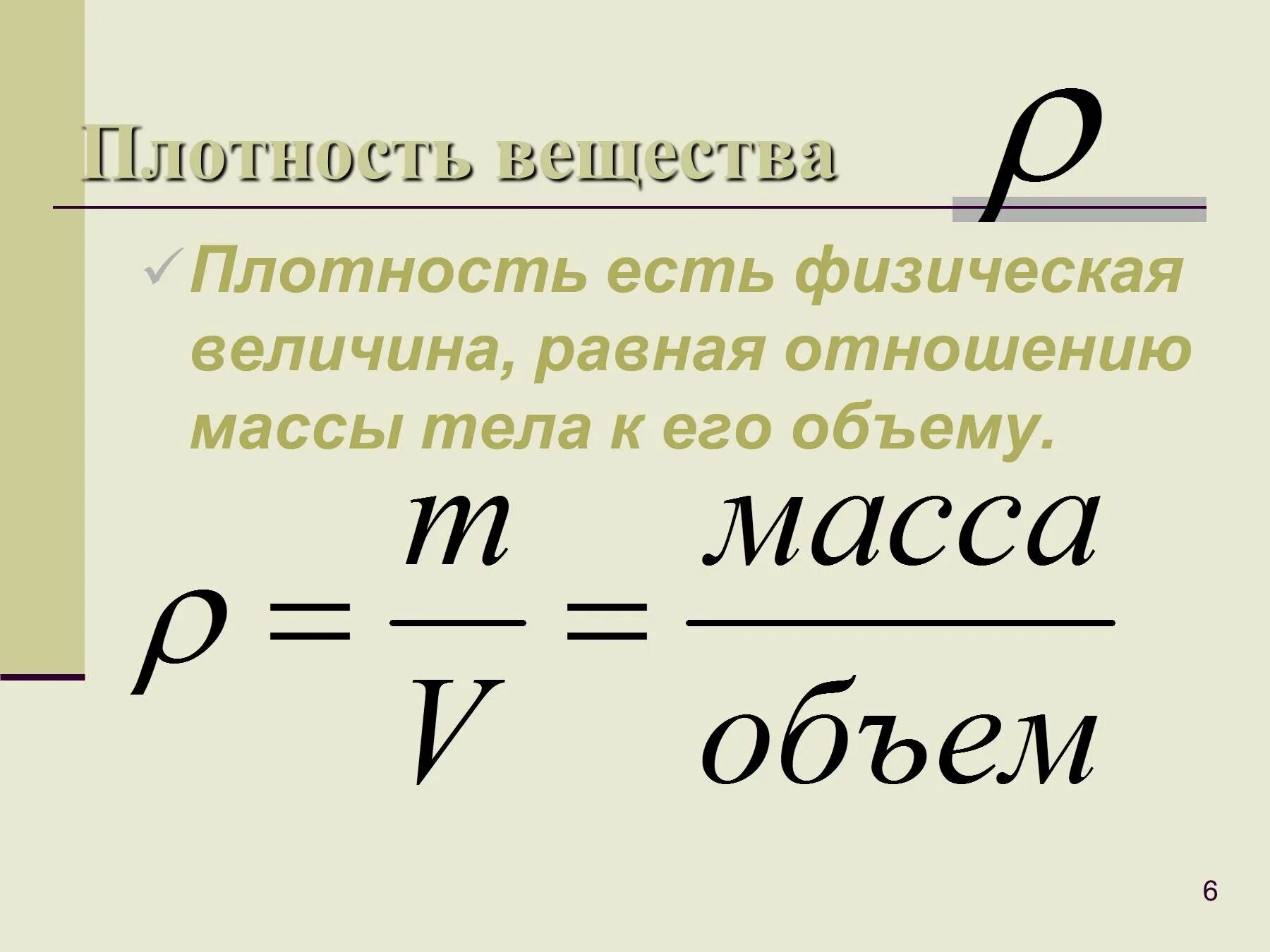 Вещества с плотностью 1. Плотность вещества величина. Плотность вещества физика. Физическая велечинаравная отношению массы тела к его объёму. Плотность 0 27