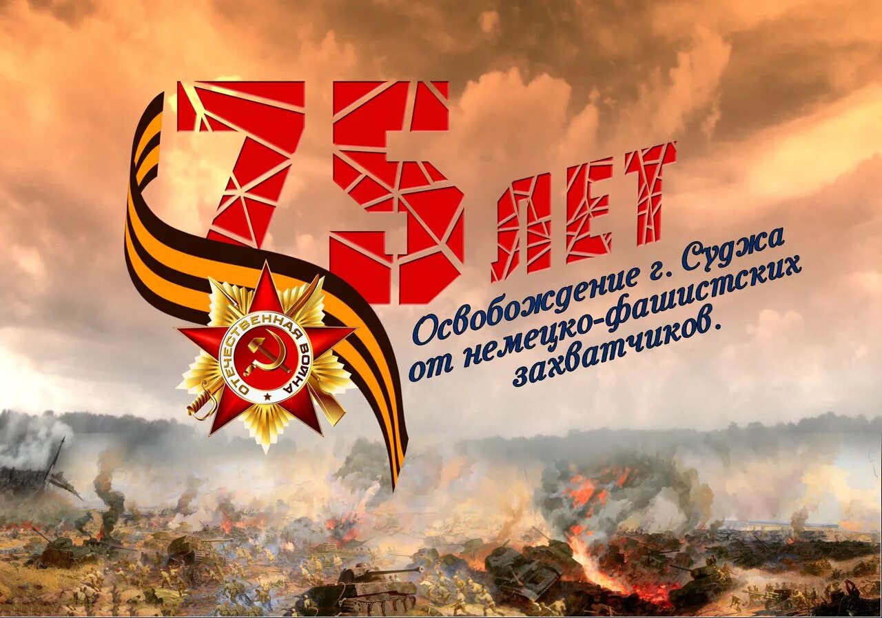 Плакат 75 лет победы. День освобождения города фон. день победы баннер. открытка с днем освобождения. плакаты к освобождению города.