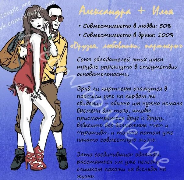 Совместимость мальчика и девочки. Совместимость с именем саша. совместимость имен александра. совместимость имени илья и саша. илья совместимость.
