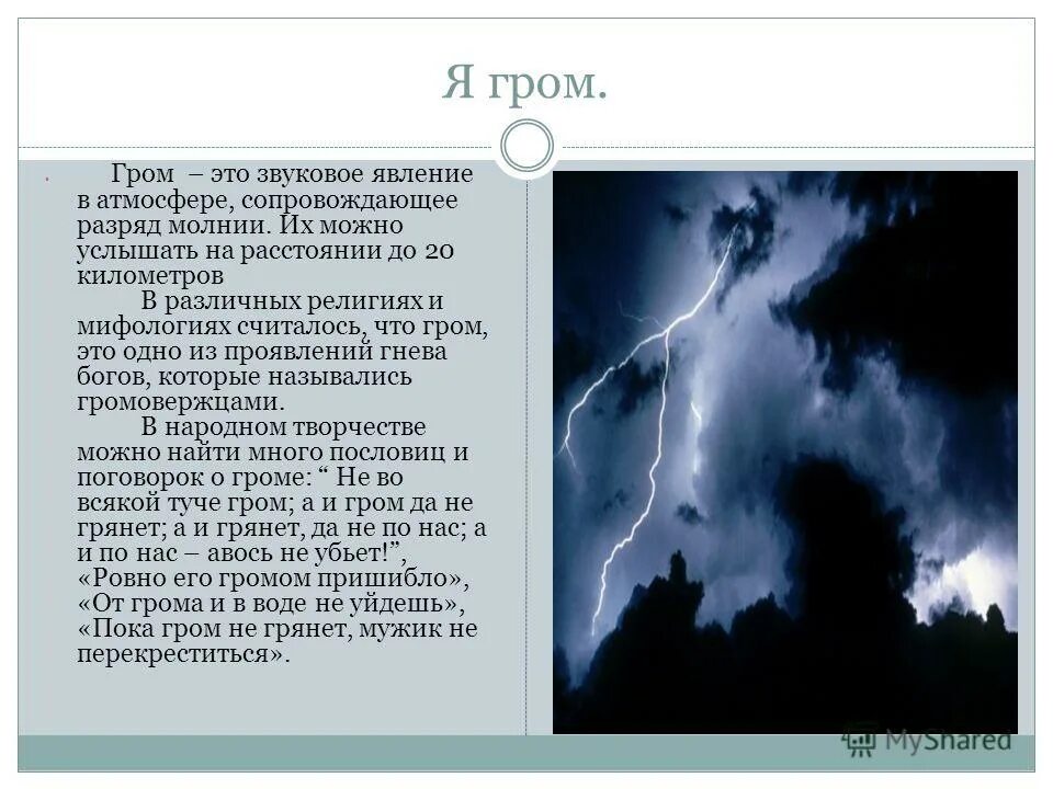 Гром это явление. Звуковое явление в атмосфере сопровождающее разряд молнии это. Гром это определение. Гром является физическим явлением. Звук раскатистого грома