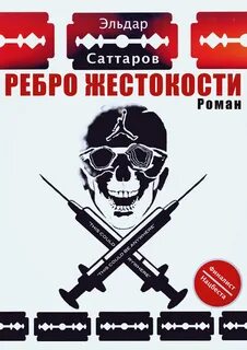 Жестокость автор