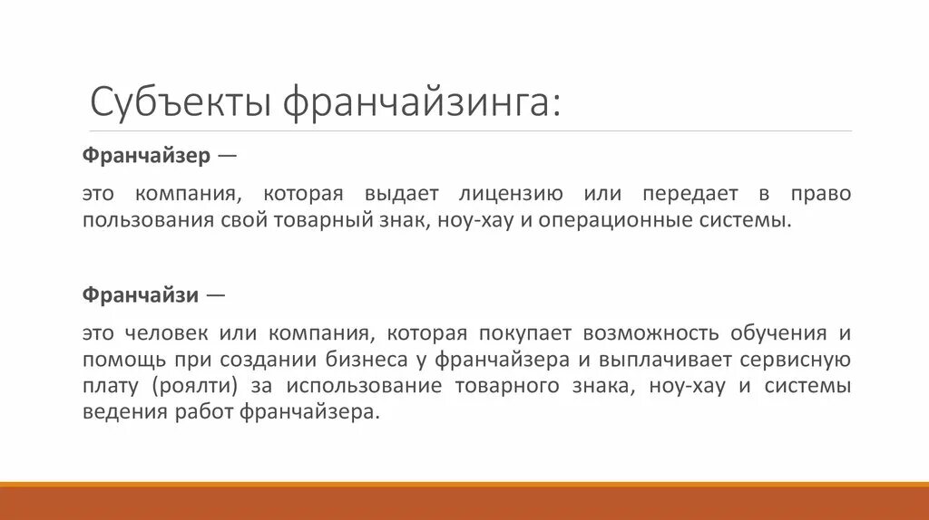 Франчайзинг синоним. Субъекты франчайзинга. Назовите субъектов франчайзинга. Субъекты франшизы. Субъекты франчайзинговой системы.