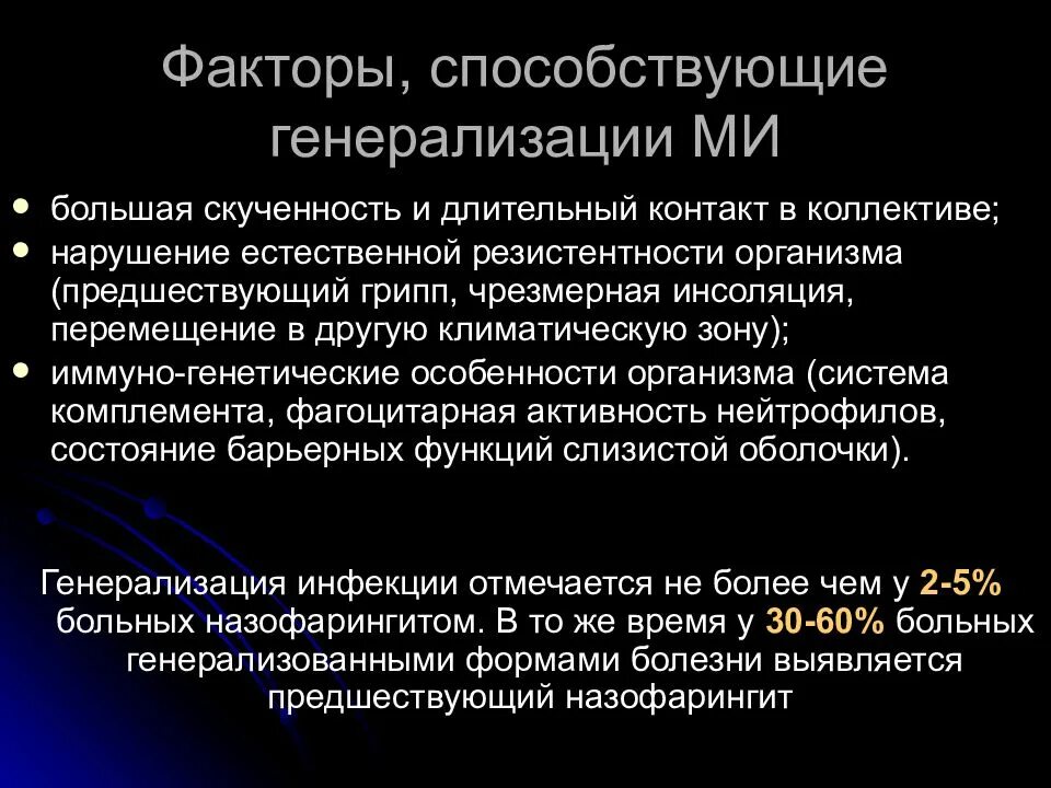 Менингококковые инфекции группы. Менингококк презентация. Генерализованные формы менингококковой инфекции. Генерализация инфекции это. Профилактика менингококковая инфекция презентация.