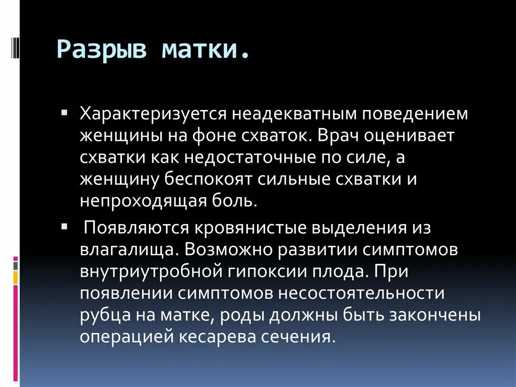 Разрывы отрыва. Полный разрыв матки характеризуется. Диагностика разрыва матки. Особенности разрыва матки по рубцу.