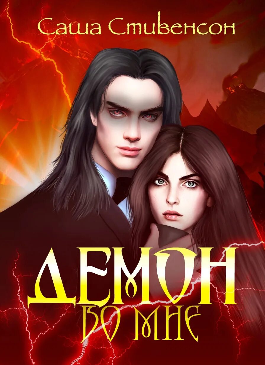 Мэтт олсен демон во мне. Мэтт олсен. Демон во мне. Мэтт чародейки демон. Мэтт олсен демон во мне.