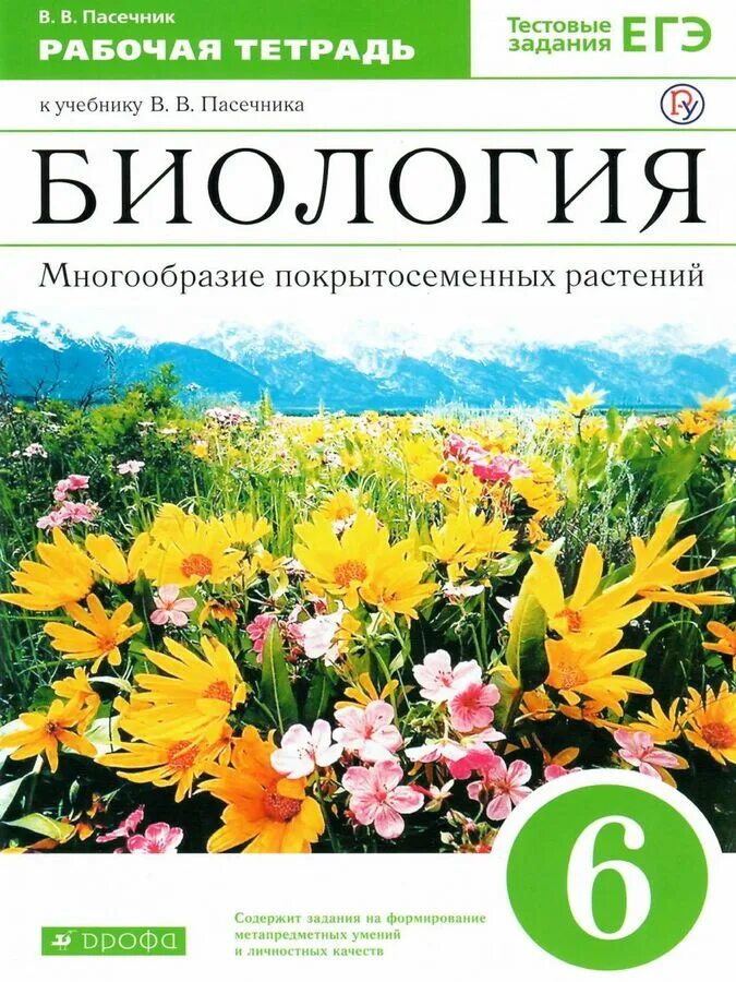 Рабочая тетрадь по биологии пасечник 11. Рабочая тетрадь по биологии 7 класс Пасечник. Биология 6 класс Пасечник 2023. Пасечник биология 6 класс 2021. Биология 5 класс рабочая тетрадь Пасечник.