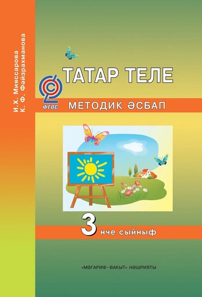 Татар теле 3. Методик кулланма татар теле. Татар теле методическое пособие. Татар теле мияссарова. Татарский язык 3 класс учебник 2 часть