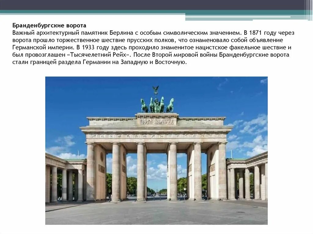 Берлин значение. Бранденбургские ворота берлин на немецком языке. художественный символ германии бранденбургские ворота. бранденбургские ворота германия мини рассказ. германия берлин достопримечательности описание.