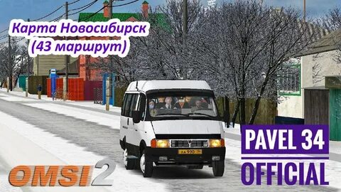 43 маршрут новосибирск