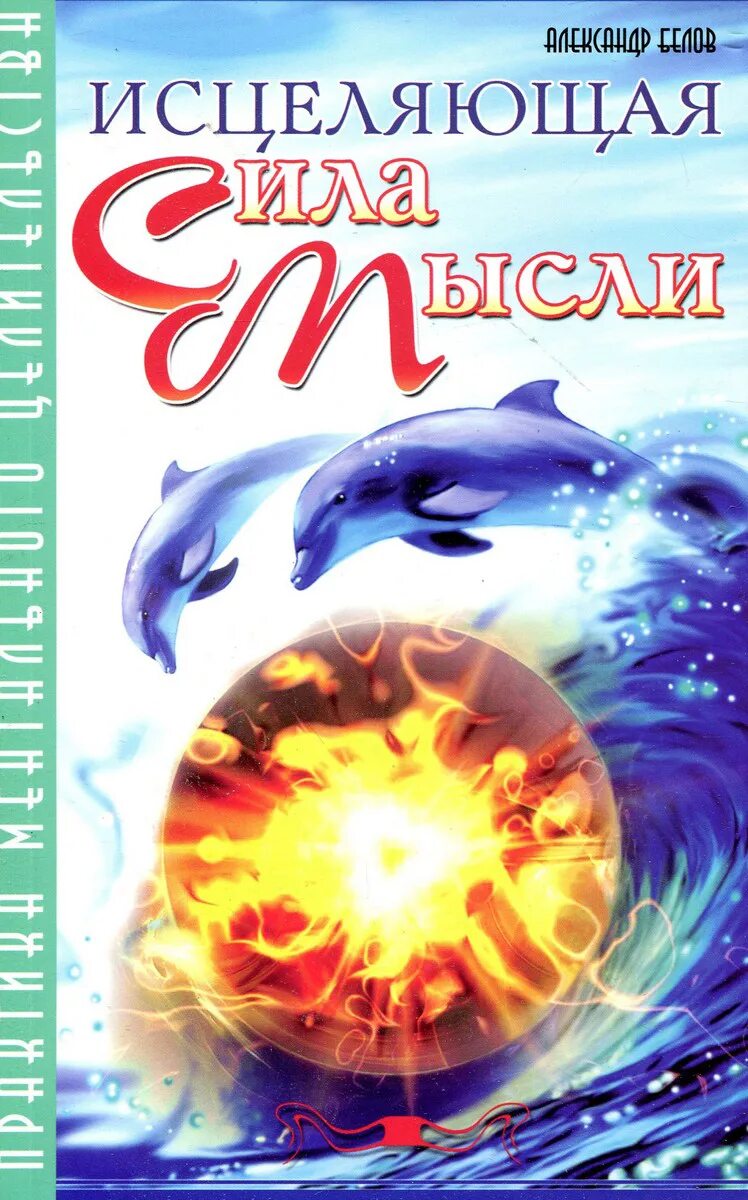 Исцеляющая сила мысли. Практика ментального целительства. Исцеляющая сила мысли Белов. Исцеляющие мысли книга. Сила мысли книга. Мысленные практики