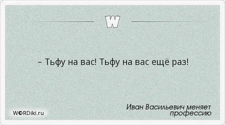 Еще раз в свет 81. Иван Васильевич меняет профессию тьфу на вас. Тьфу тьфу тьфу на вас. Тьфу на вас картинки. Тьфу на вас тьфу на вас еще раз.