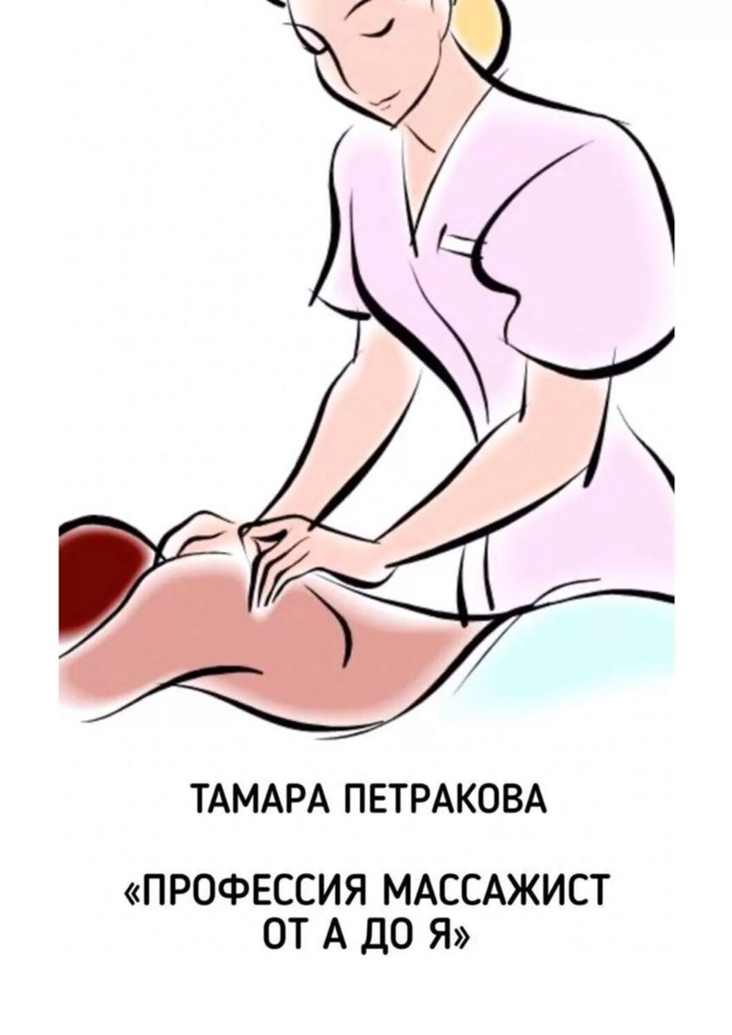 Чем полезна профессия массажиста. Профессия массажист. Массаж мультяшный. Массаж рисунок. Массажист рисунок.