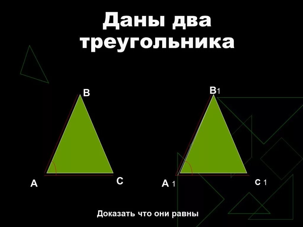 В любом треугольнике только два. Треугольник геометрия. Два треугольника. Два треугольника геометрия. Двойной треугольник.