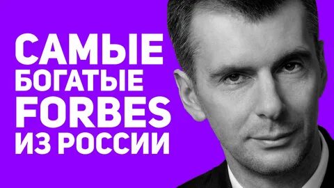 Богачи форбс