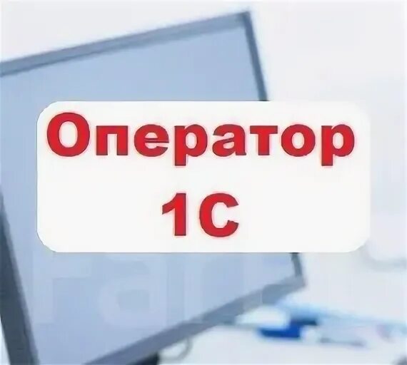 Оператор 1с петергоф вакансии. Требуется оператор 1с.