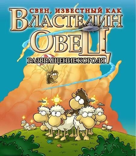 Sven властелин овец. Игра свен властелин овец. Братство конца. Властелин овец. Игра свен властелин овец.