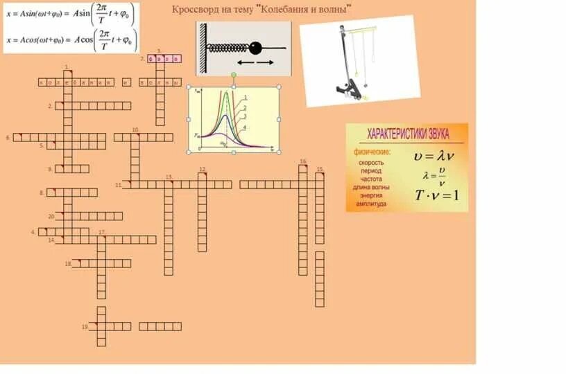 Кроссворд на тему колебания и волны. Кроссворд на тему колебания. Кроссворд по теме колебания и волны. Кроссворд механические колебания и волны.