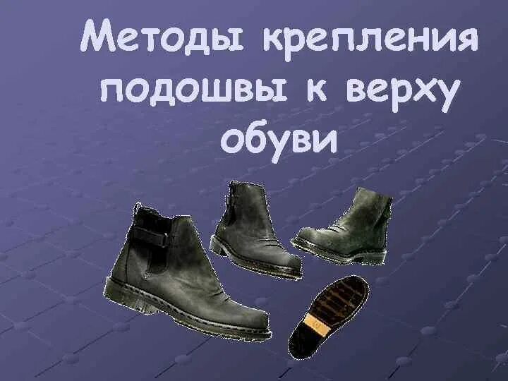 Метод крепления ботинок. Прошивной метод крепления подошвы. способы крепления подошвы к обуви. методы крепления верха обуви. рантовый метод крепления подошвы.