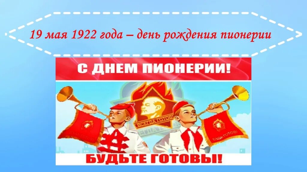 День пионерии. 19 Мая день пионерии. Рисунок ко Дню пионерии. Пионеры будьте готовы всегда готовы. Сценарий будь готов