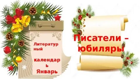 Юбилеи января 2024