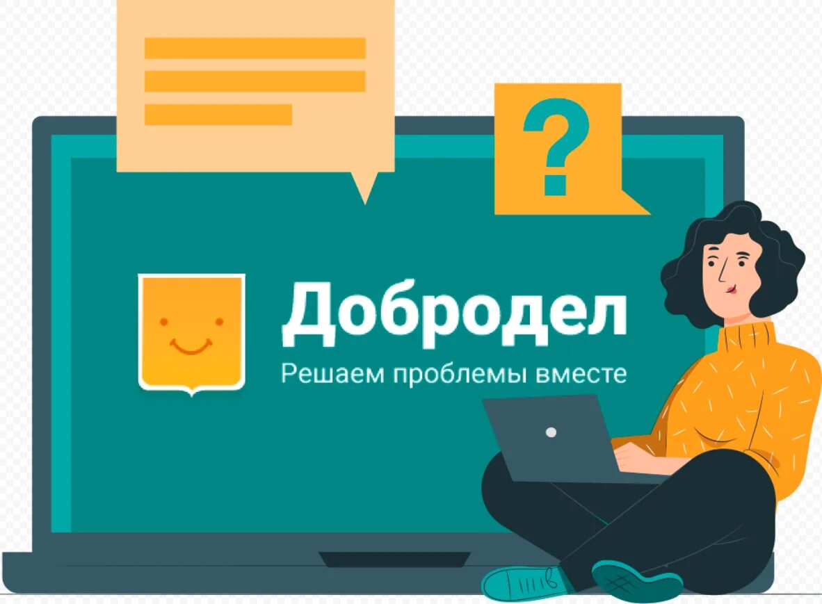 Решая проблемы сообща. Добродел решаем проблемы вместе. добродел логотип. добродел листовка. добродел плакат.