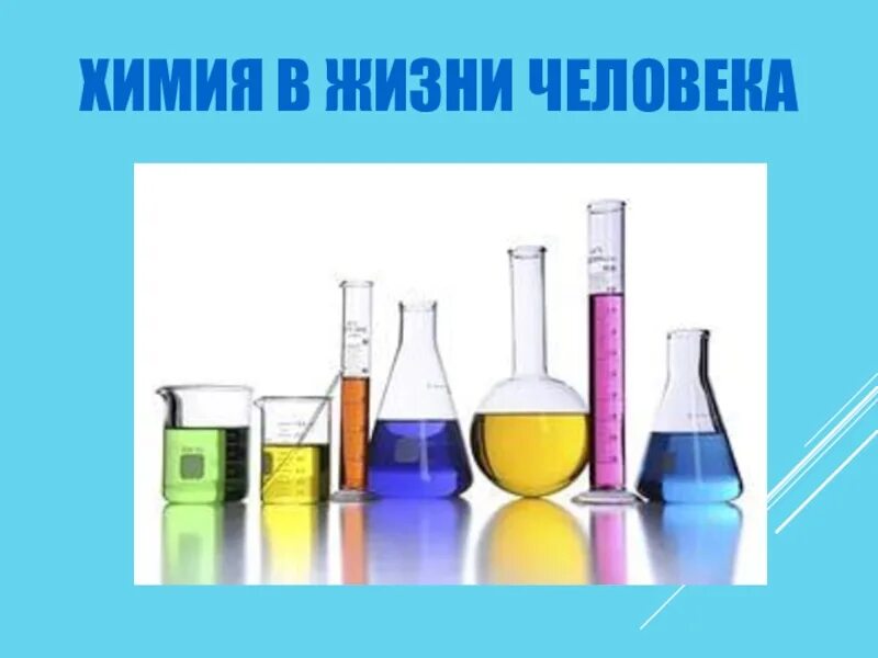 Химия. Химия и жизнь. Химия для презентации. Химия в повседневной жизни. Тема химия в быту