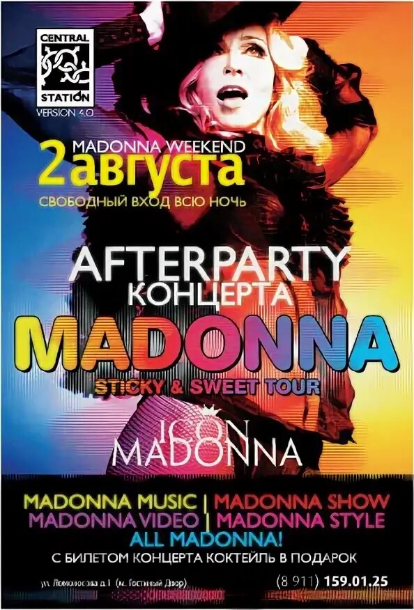 Афиша концерта Мадонны. Билет на концерт Мадонны. Афиши концертов Мадонны фото. Названия вечеринок в августе.
