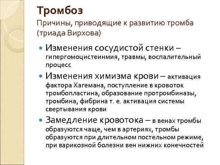 Механизм тромбообразования Триада Вирхова. Причины развития тромба. Тромбоз причины механизмы развития. Тромбоз определение