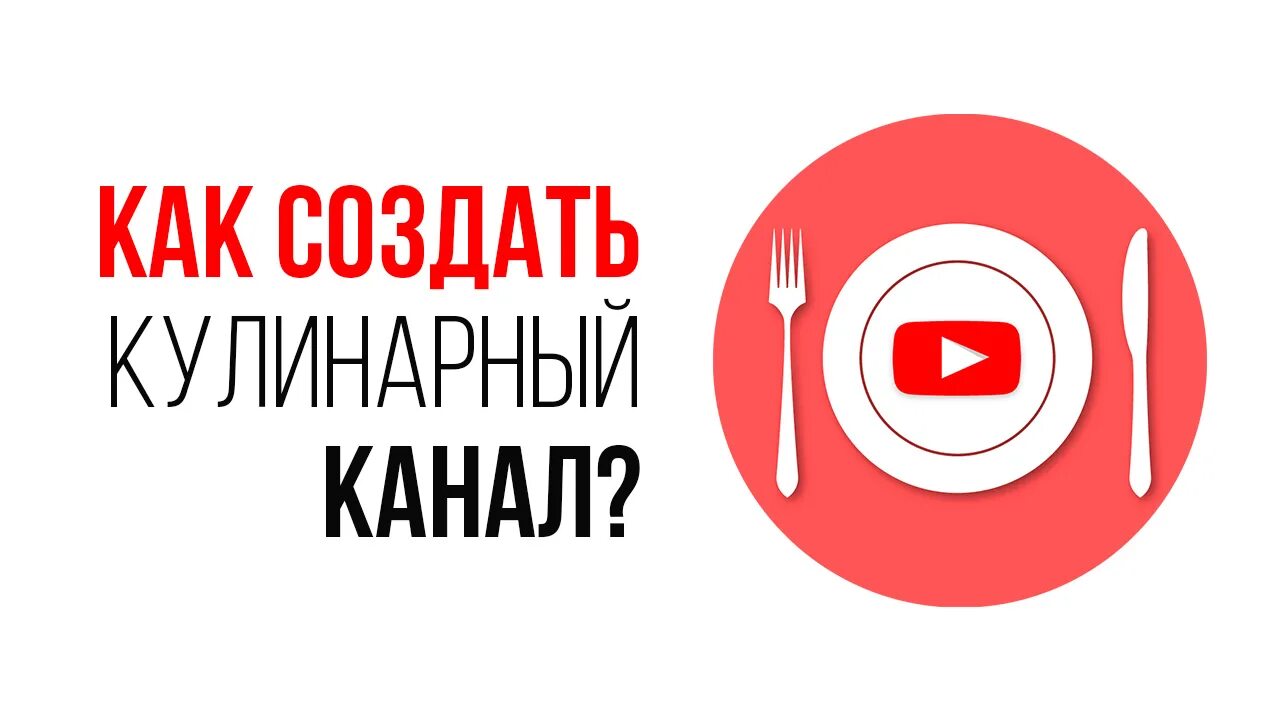 Кулинарный канал на ютубе. Кулинарный канал. Шапка для кулинарного канала. Кулинария канал ютуб.