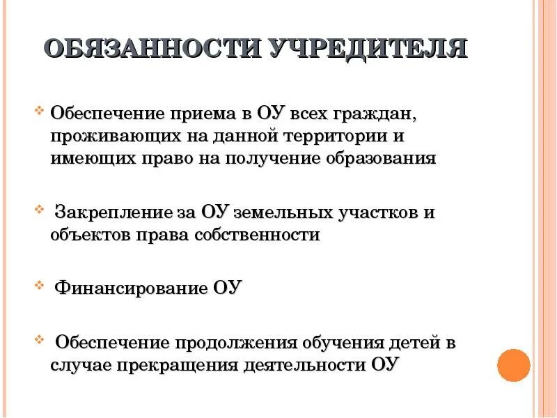 Обязанности учредителя. Должностные обязанности учредителя.