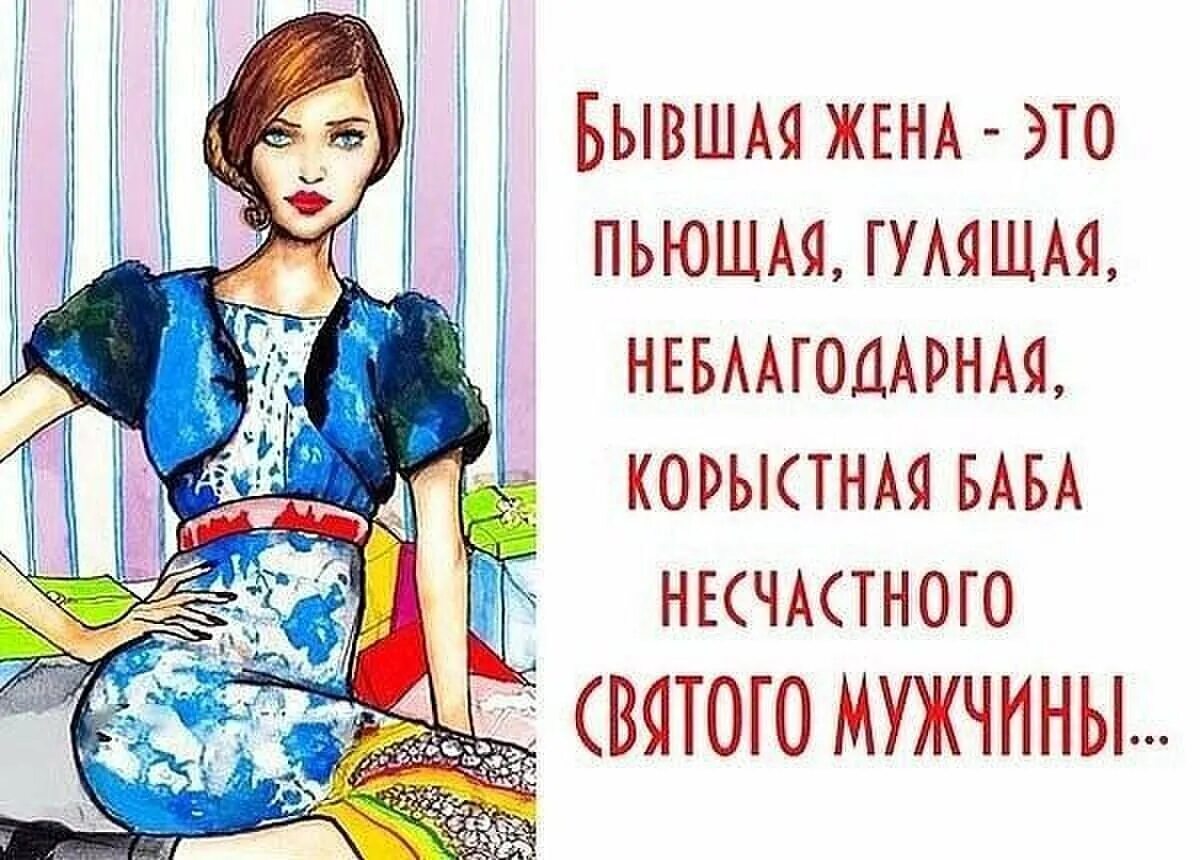 Про бывших жен. Картинки бывшему мужу. Картинки про бывшего мужа. Бывшая мужа.