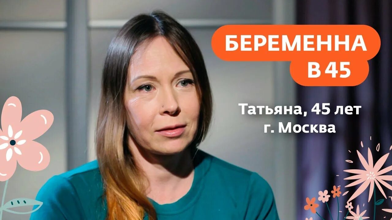 Беременна в 45 новый выпуск 2. Беременна в 45 на ю. Беременна в 45 Телеканал ю.