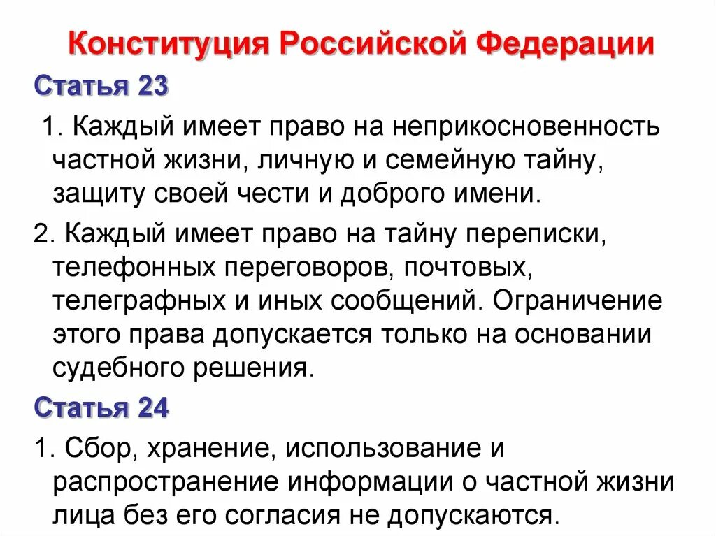 Личная тайна статья. Ст 23 Конституции Российской Федерации. Статья 23 Конституции РФ. Статья 23 и 24 Конституции РФ. 23 Статья Конституции Российской.