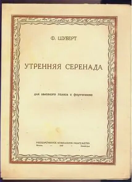 Серенада шуберта в исполнении. Серенада шуберта в исполнении