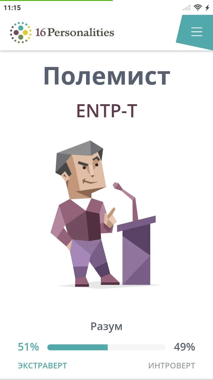 Тест на личность entp. Типы личности. ENTP Тип личности. Тип личности полемист и посредник. Тест на Тип личности полемист.