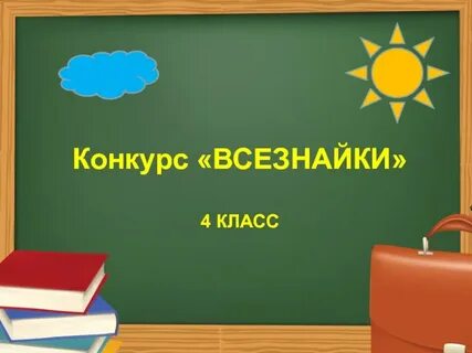 Знания 1 4 класс