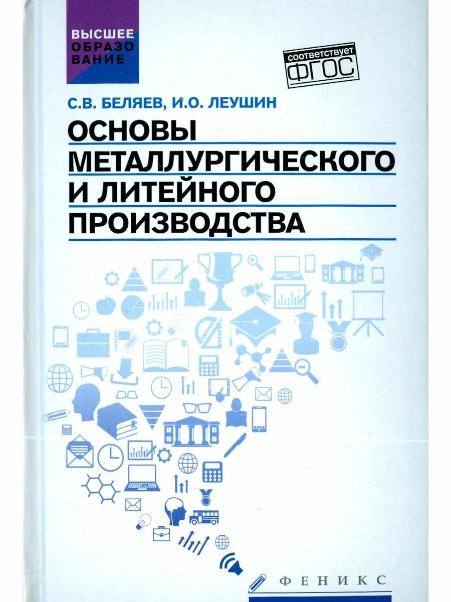 Читать проектирование литейных цехов. Основы производства. Основы литейного производства. Изготовления форм и стержней. Книга металлургия.