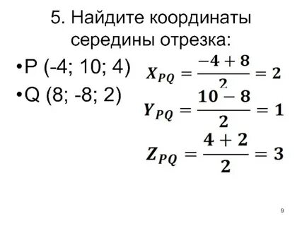 Найти координаты середине
