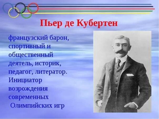 Основоположником современных игр является. Пьер кубертен основатель олимпийских. французский педагог пьер де кубертен. барон пьер де кубертен олимпийские игры. пьер де кубертен основатель современного олимпийского движения.